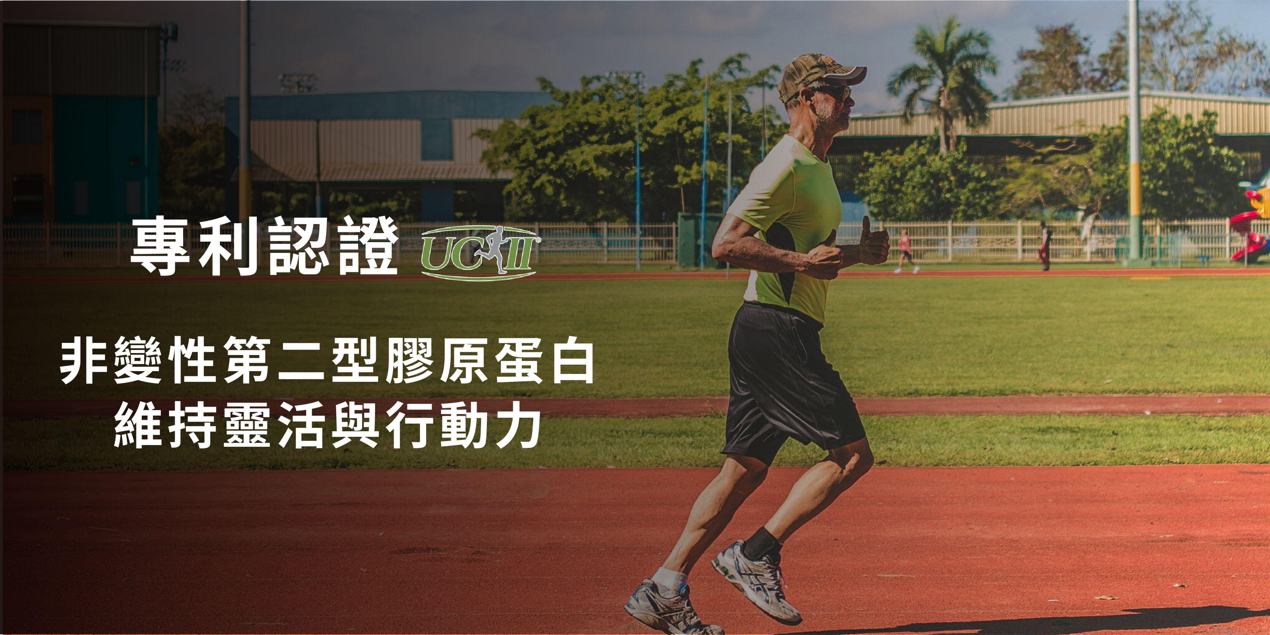 一張宣傳圖片，一位年長男性正在操場上慢跑，圖片左側有白色字樣「專利認證UC-II」和「非變性第二型膠原蛋白，維持靈活與行動力」。