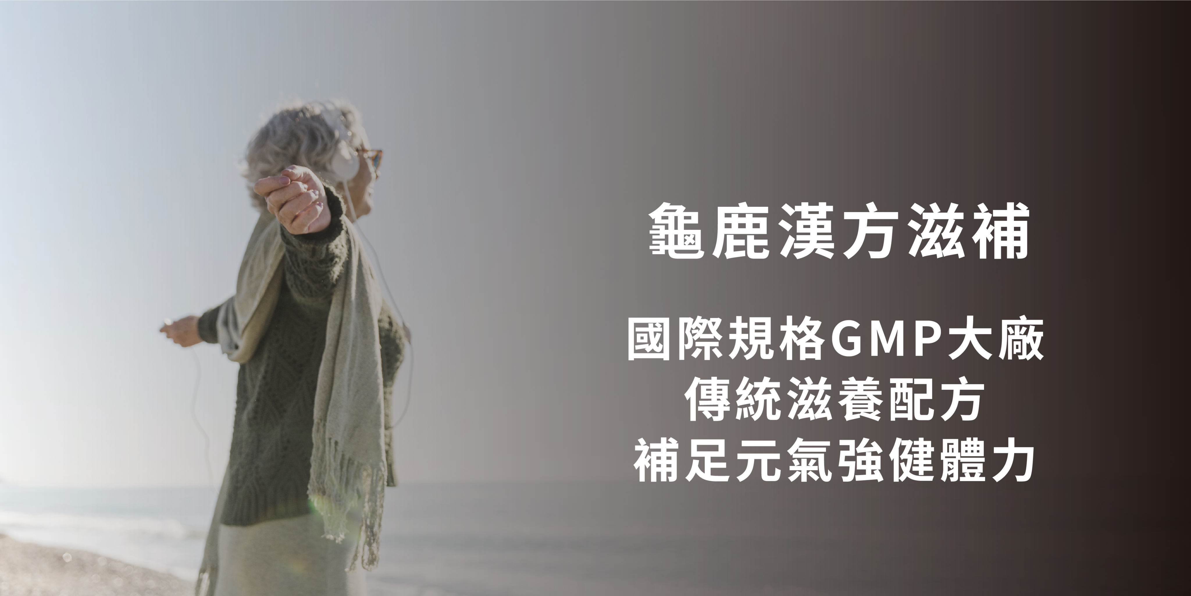 一張宣傳圖片，左側是一位戴著耳機、在海邊活動的年長女性，右側有文字「龜鹿漢方滋補」、「國際規格GMP大廠」、「傳統滋養配方」和「補足元氣強健體力」。